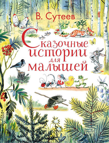 Книга: Сказочные истории для малышей (Сутеев Владимир Григорьевич) ; АСТ, 2017 