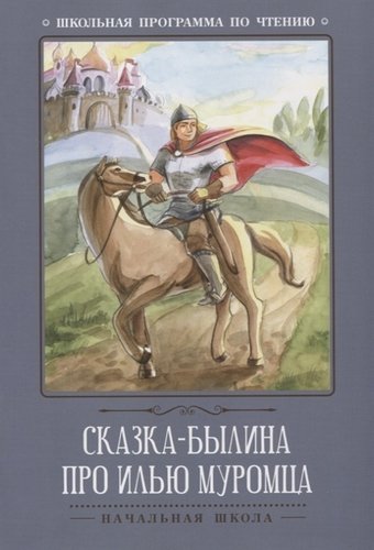 Книга: Сказка-былина про Илью-Муромца (Волкова Диана Владимировна) ; Феникс, 2021 