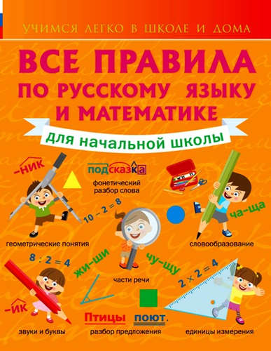 Книга: Все правила по русскому языку и математике для начальной школы. (Круглова Анна) ; АСТ, 2016 