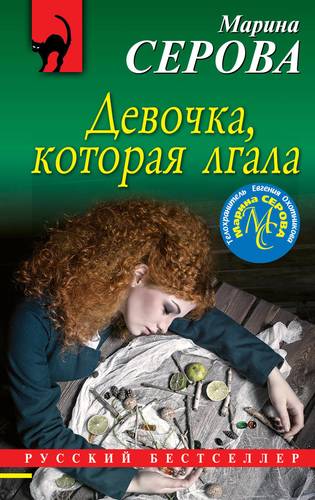 Книга: Девочка, которая лгала (Серова Марина Сергеевна) ; Эксмо, 2019 