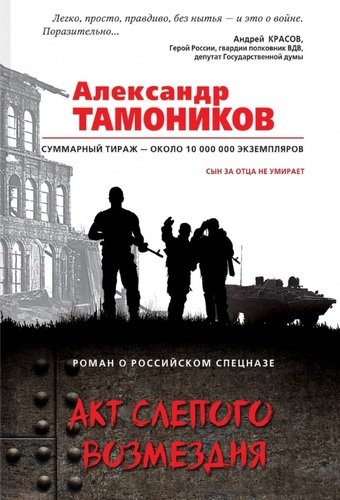 Книга: Акт слепого возмездия (Тамоников Александр Александрович) ; Эксмо, 2020 