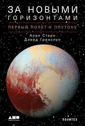 Книга: За новыми горизонтами: Первый полет к Плутону (Стерн Алан,Гринспун Дэвид) ; Альпина нон-фикшн, 2020 