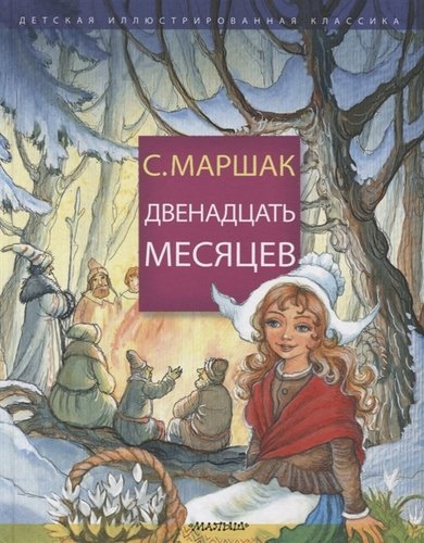 Книга: Двенадцать месяцев (Маршак Самуил Яковлевич) ; АСТ, 2019 