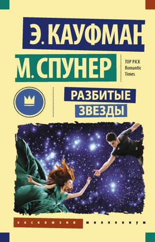 Книга: Разбитые звезды (Кауфман Эми) ; АСТ, 2017 