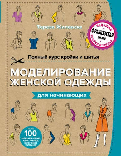 Книга: Полный курс кройки и шитья. Моделирование женской одежды для начинающих (Жилевска Тереза) ; Эксмо, 2016 