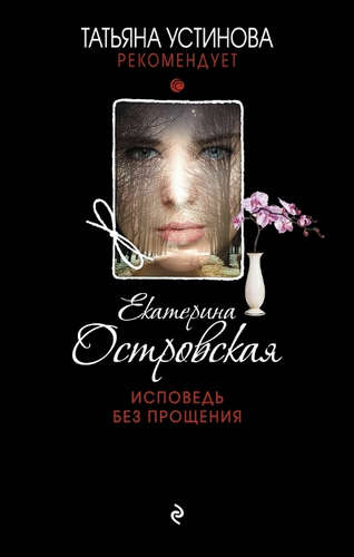 Книга: Исповедь без прощения (Островская Екатерина Николаевна) ; Эксмо, 2016 