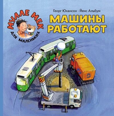 Книга: Машины работают (Юхансон Георг) ; Мелик-Пашаев, 2020 