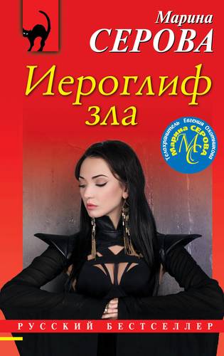 Книга: Иероглиф зла (Серова Марина Сергеевна) ; Эксмо, 2019 