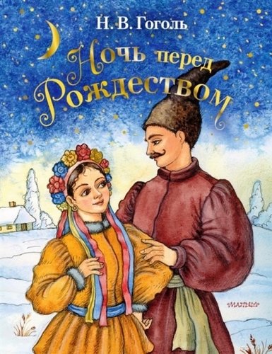 Книга: Ночь перед Рождеством (Гоголь Николай Васильевич) ; АСТ, 2019 
