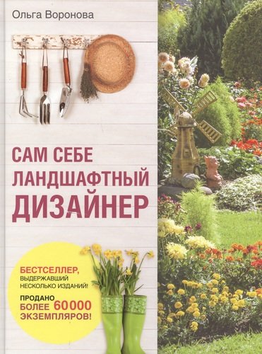 Книга: Сам себе ландшафтный дизайнер (Воронова Ольга Валерьевна) ; Эксмо, 2020 