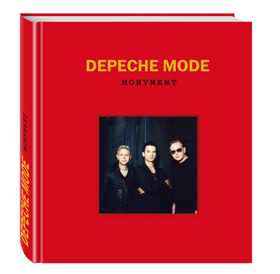 Книга: Depeche Mode. Монумент; Эксмо, 2017 