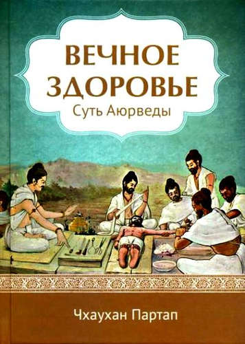 Книга: Суть Аюрведы Вечное здоровье (Чхаухан Партап) ; Философская книга, 2015 