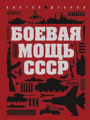 Книга: Боевая мощь СССР (Шунков Виктор Николаевич) ; Эксмо, 2017 