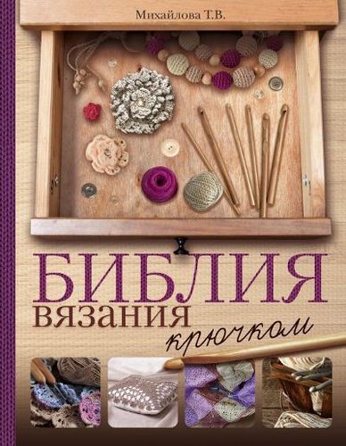 Книга: Библия вязания крючком (Михайлова Татьяна Викторовна) ; Кладезь, 2017 