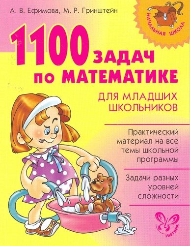 Книга: 1100 задач по математике для младших школьников. (Ефимова Анна Валерьевна) ; Литера, 2016 