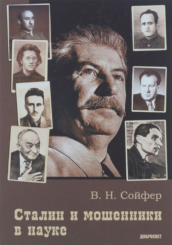 Книга: Сталин и мошенники в науке. 2-е издание, дополненное (Сойфер Валерий Николаевич) ; Городец, 2016 