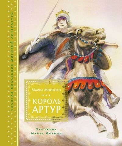 Книга: Король Артур (Морпурго Майкл) ; Махаон, 2018 