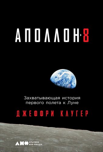 Книга: "Аполлон-8": Захватывающая история первого полета к Луне (Клугер Джеффри,Клугер Даниэль) ; Альпина нон-фикшн, 2019 