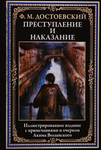 Книга: Преступление и наказание (Достоевский Федор Михайлович) ; СЗКЭО, 2021 