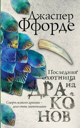 Книга: Последняя Охотница на драконов (Ффорде Джаспер , Семенова Мария Васильевна (переводчик)) ; Эксмо, 2018 