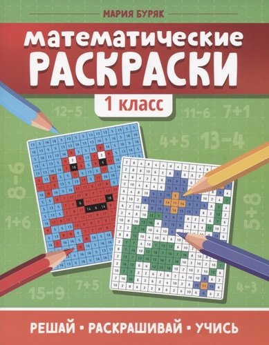 Книга: Математические раскраски: 1 класс (Буряк Мария Викторовна) ; Феникс, 2022 