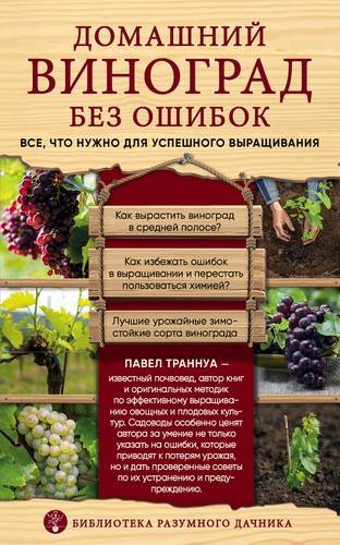 Книга: Домашний виноград без ошибок. Все, что нужно для успешного выращивания (Траннуа Павел Франкович) ; Эксмо, 2019 