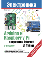 Книга: Электроника. Arduino и Raspberry Pi в проектах Internet of Things. 2-е издание (Петин Виктор Александрович) ; БХВ, 2019 