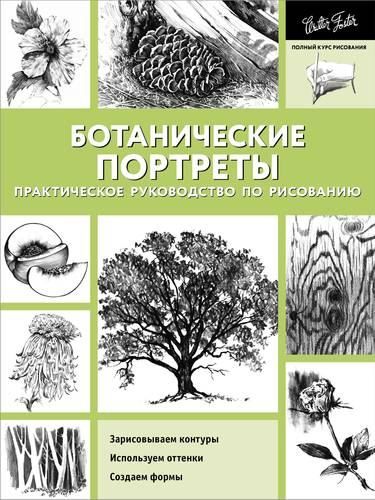 Книга: Ботанические портреты. Практическое руководство по рисованию (Степанова Л. (переводчик)) ; АСТ, 2019 