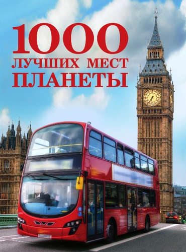 Книга: 1000 лучших мест планеты (стерео-варио); Эксмо, 2016 