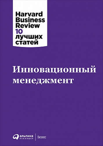 Книга: Инновационный менеджмент (Шалунова М. (рук. проекта)) ; Альпина Паблишер, 2017 
