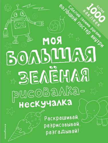Книга: Моя большая зелёная рисовалка-нескучалка (Смилевская Л.) ; Эксмо, 2018 