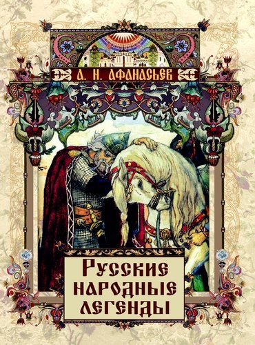 Книга: Русские народные легенды (Афанасьев Александр Николаевич) ; Олма-пресс, 2019 