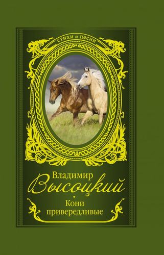Книга: Кони привередливые (Высоцкий Владимир Семенович) ; АСТ, 2020 