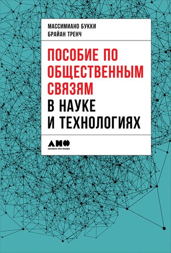 Книга: Пособие по общественным связям в науке и технологиях (Букки М.) ; Альпина нон-фикшн, 2018 