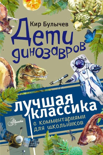 Книга: Дети динозавров (Булычев Кир) ; АСТ, 2017 