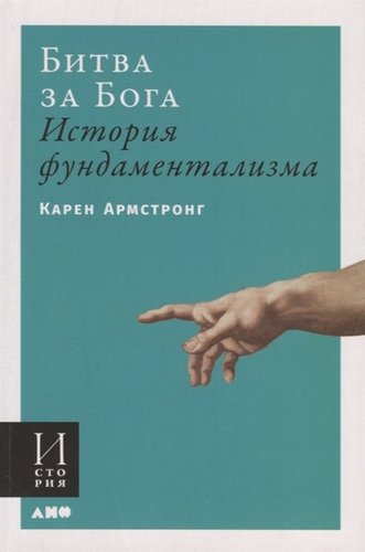 Книга: Битва за Бога. История фундаментализма (Армстронг Карен) ; Альпина нон-фикшн, 2020 