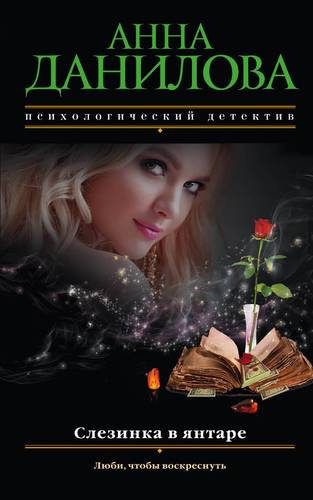 Книга: Слезинка в янтаре (Данилова Анна Васильевна) ; Эксмо, 2018 
