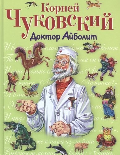 Книга: Доктор Айболит (Чуковский Корней Иванович) ; Эксмо, 2008 