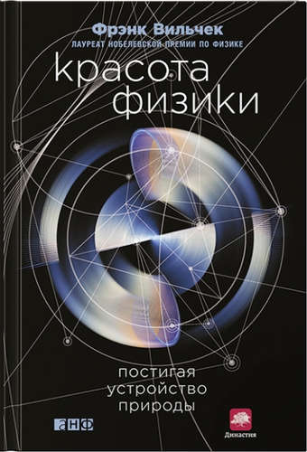 Книга: Красота физики: Постигая устройство природы (Вильчек Фрэнк) ; Альпина нон-фикшн, 2017 