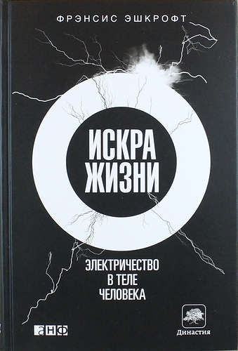 Книга: Искра жизни: Электричество в теле человека (Эшкрофт Фрэнсис) ; Альпина нон-фикшн, 2023 