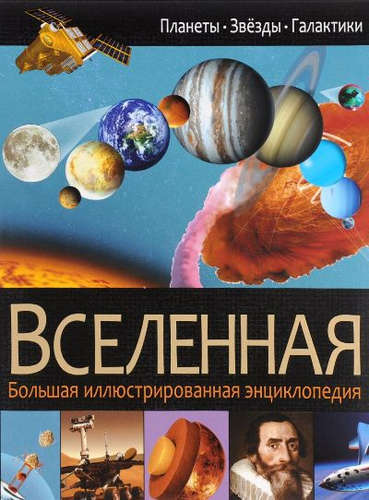 Книга: Вселенная (Феданова Юлия Валентиновна (редактор)) ; Владис, 2016 