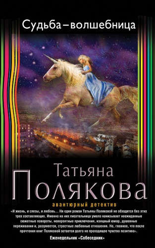 Книга: Судьба-волшебница (Полякова Татьяна Викторовна) ; Эксмо, 2016 