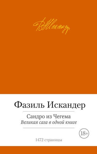 Книга: Сандро из Чегема: роман (Искандер Фазиль Абдулович) ; Азбука, 2014 