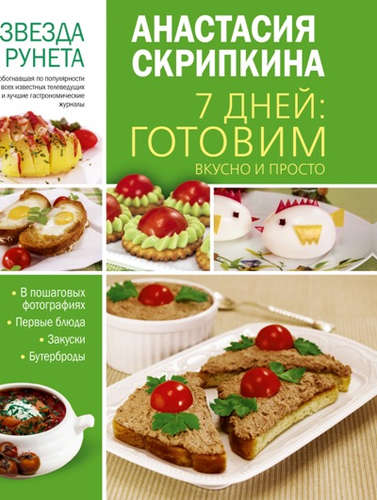 Книга: 7 дней: готовим вкусно и просто (Скрипкина Анастасия Юрьевна) ; АСТ, 2016 