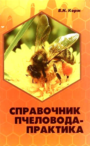 Книга: Справочник пчеловода-практика (Корж Валерий Николаевич) ; Феникс, 2015 