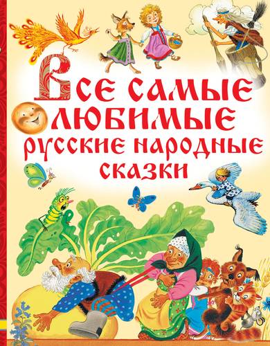 Книга: Все самые любимые русские народные сказки (Толстой А.Н.) ; АСТ, 2017 
