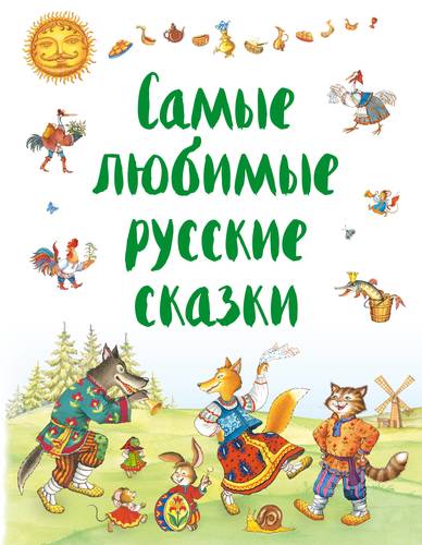 Книга: Самые любимые русские сказки (Афанасьев А.) ; Эксмо, 2018 