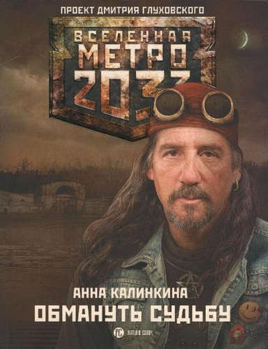 Книга: Метро 2033: Обмануть судьбу (Калинкина Анна) ; АСТ, 2015 
