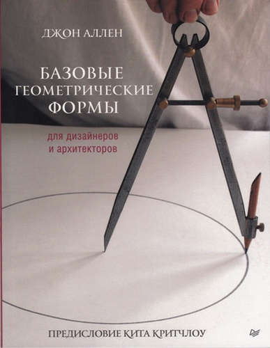 Книга: Базовые геометрические формы для дизайнеров и архитекторов (Аллен Джон , Литвинов А. (переводчик)) ; Питер, 2016 