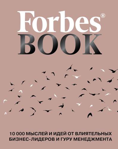 Книга: Forbes Book: 10 000 мыслей и идей от влиятельных бизнес-лидеров и гуру менеджмента (Тед Гудман) ; Эксмо, 2019 